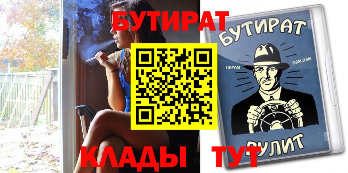 Бутират  Вход с VPN  Батайск  Бутират 99% 