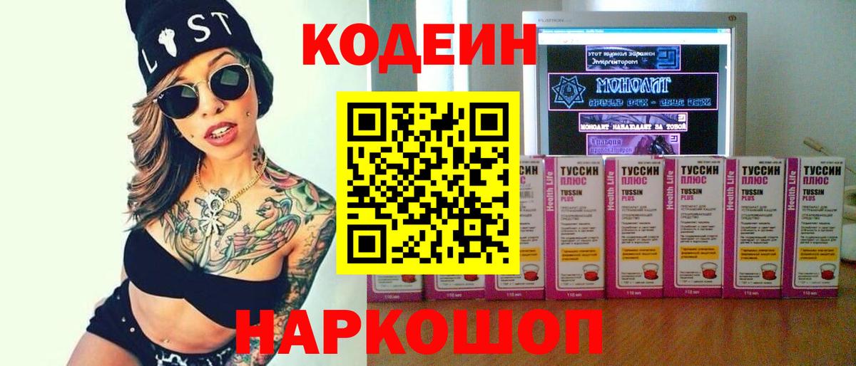 Батайск  Кодеин напиток Lean (лин)  Codein Purple Drank  Вход с VPN 